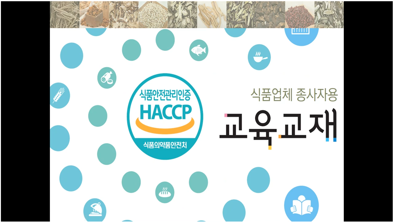 HACCP(식품안전인증)