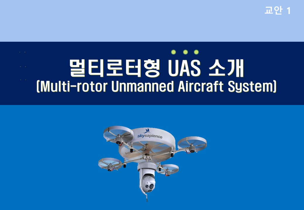 산업용 드론시스템 개론 및 개발 기초